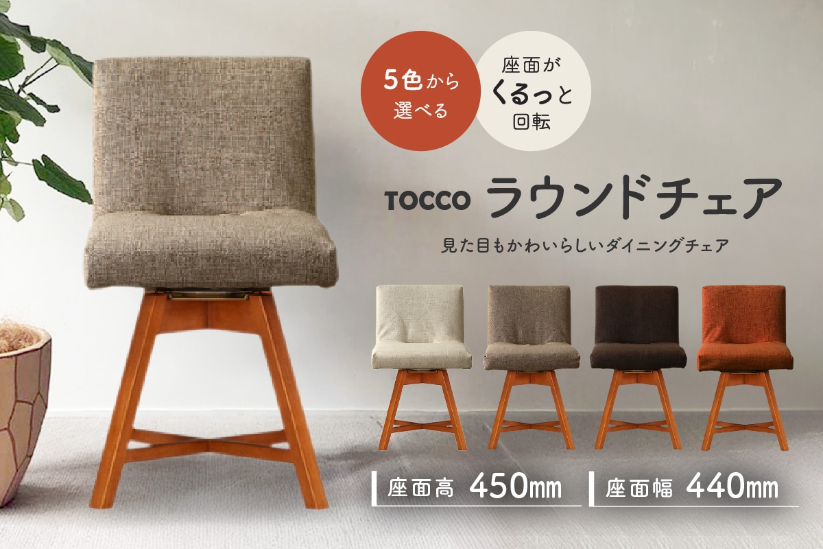 
            ラウンドチェア　TOCCO　アンバー色（色は5色より選択）
          