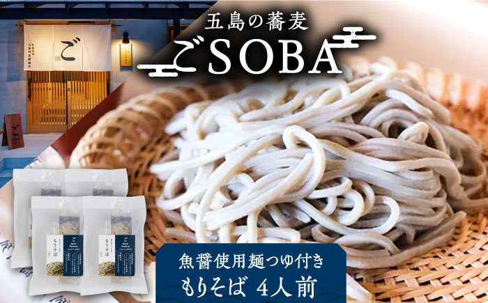 【島の風土が凝縮！五島の蕎麦】ごSOBA ごそば 4人前 魚醤使用の麺つゆ付き ざるそば 冷凍 五島市/五島列島製麺所 [PFN006]
