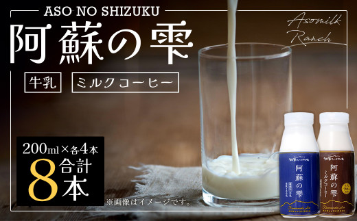 
阿蘇の雫 牛乳・ミルクコーヒー 200ml×8本セット 合計1.6L ミルク コーヒー 生乳100％使用 乳飲料 ドリンク
