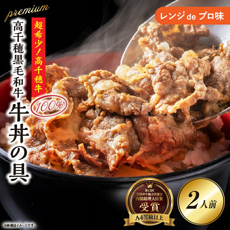 【ふるさと納税】【レンジでプロ味！】高千穂黒毛和牛 PREMIUM 牛丼の具
