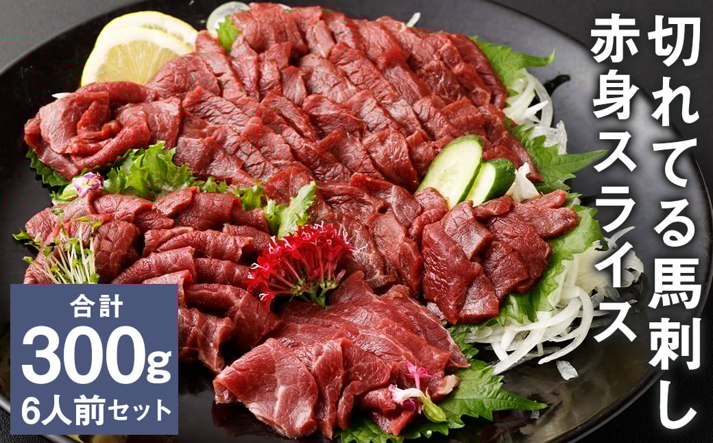 【フジチク ふじ馬刺し】カット不要！切れてる馬刺し！50g×6人前 合計300g 赤身 馬肉 スライス 馬刺し 熊本県《30日以内に出荷予定(土日祝除く)》