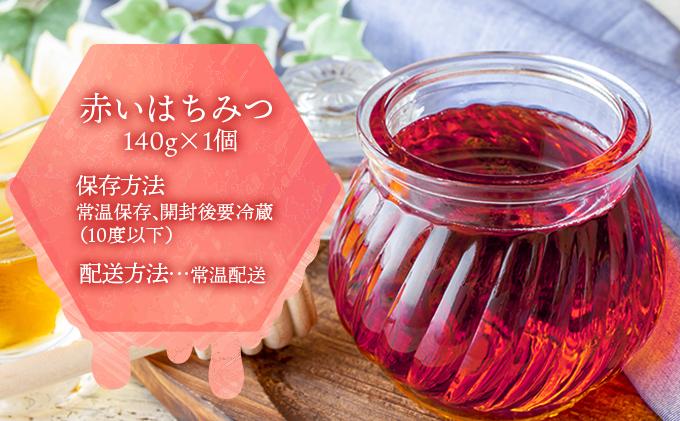 [№5525-0278]北海道 伊達大滝産 アロニア ベリー 赤い はちみつ 140g×1 国産 ハチミツ 蜂蜜 ハニー 赤はちみつ スーパーフード 北のハイグレード食品 ギフト 花カフェアイバレー 