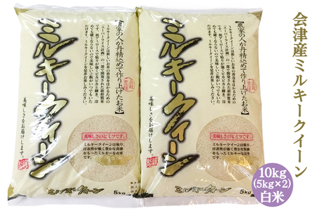 二瓶商店の会津産 ミルキークイーン 白米 5kg×2袋｜新米 令和6年 2024年 会津産 米 お米 こめ 精米 [0776]