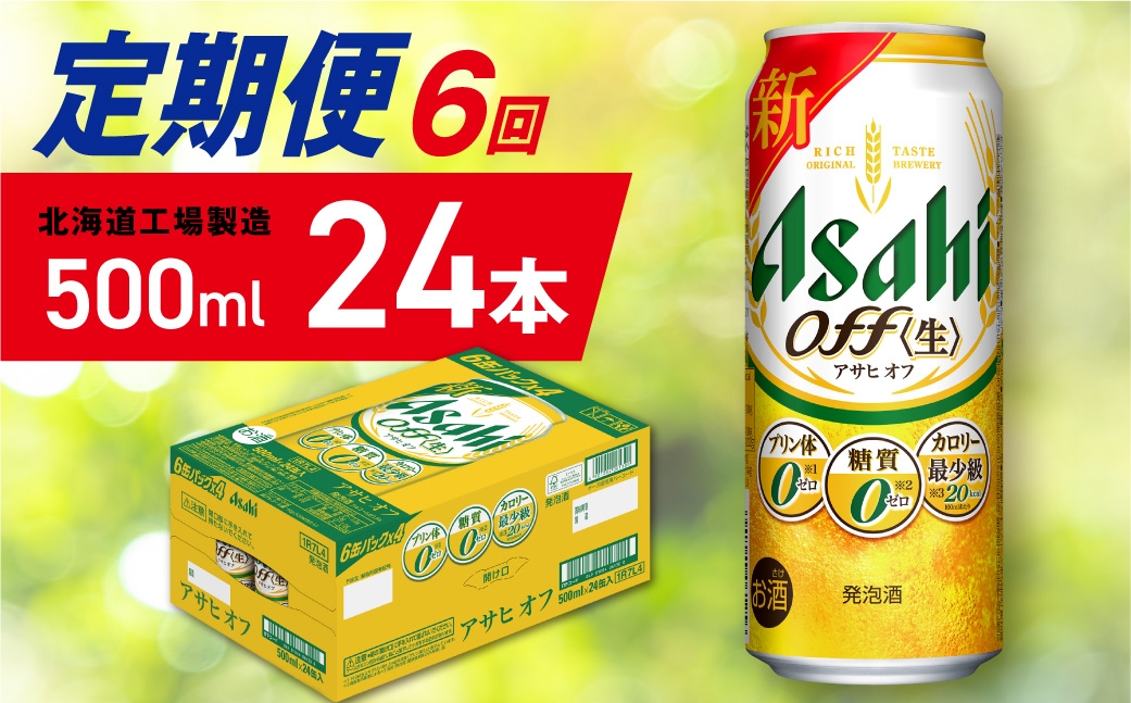 
                  【定期便 6ヶ月】アサヒ オフ＜500ml＞24缶 1ケース 北海道工場製造 缶ビール ビール 糖質ゼロ プリン体ゼロ 人工甘味料ゼロ 北海道ビール工場製造 ビール定期便 アサヒビール 北海道 札幌市
                