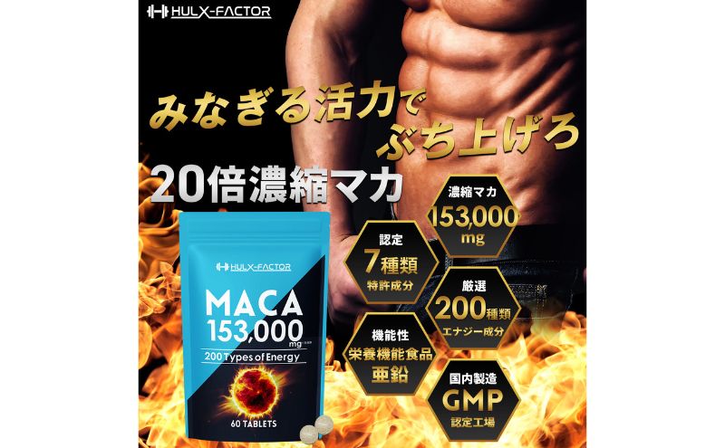 ハルクファクター 20倍濃縮 マカ 亜鉛 サプリ 30日分 153000mg 特許成分 エナジー成分200種 活力 スタミナ ローヤルゼリー コエンザイムQ10 サプリメント 男性 女性 妊活 栄養機能食品 国産 人気 美容