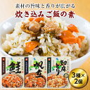 【ふるさと納税】北海道産素材 炊き込みご飯の素セット BF-10