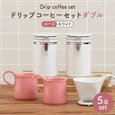 【ふるさと納税】【美濃焼】ドリップコーヒーセットダブル ローズ【ZERO JAPAN】食器 コーヒーカップ キャニスター [MBR115]