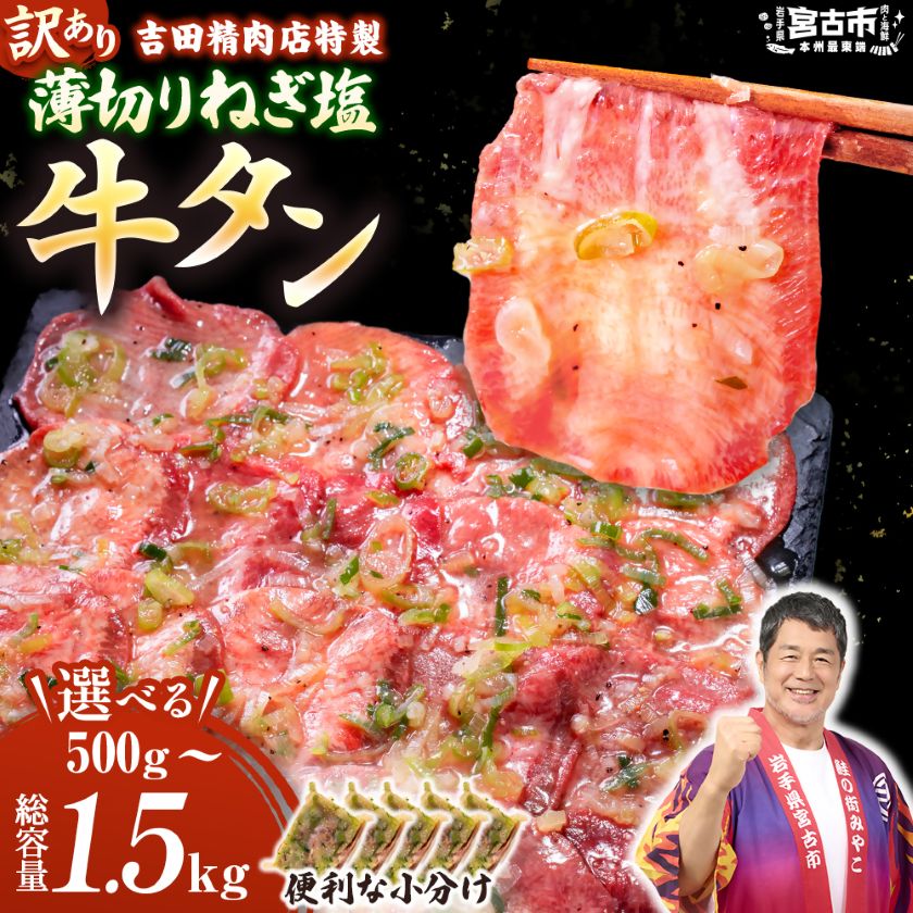 【ふるさと納税】【訳あり】薄切りネギ塩牛タン　タン中・タン元使用　250g 小分け　500g/1kg/1.5kg【配送不可地域：離島】【G1759930】