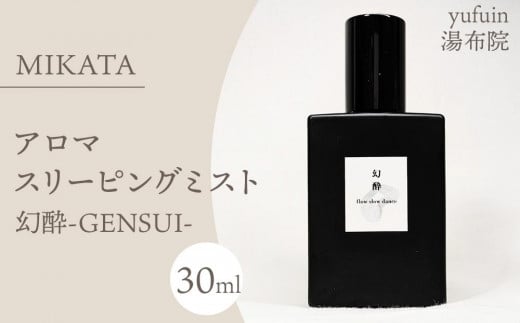 
            湯布院　ＭＩＫＡＴＡ　アロマスリーピングミスト幻酔ーGENSUIー
          