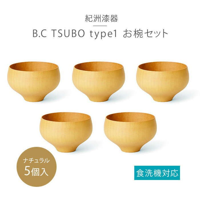 【ふるさと納税】B.C TSUBO type1NA 5個セット | 和歌山県 和歌山 九度山町 ふるさと 納税 2020 楽天ふるさと 支援 支援品 返礼品 お礼の品 九度山 和歌山県九度山町 食器 うつわ 器 食洗器 食洗器対応 特産品 名産 特産 名産品 工芸品 伝統工芸 伝統工芸品