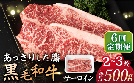 【6回定期便】 サーロイン ステーキ 長崎県産黒毛和牛 500g（2〜3枚） ＜宮本畜産＞[CFA032] 長崎 西海 サーロイン さーろいん ステーキ 贈答 ギフト 贈り物