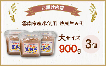 【雲南市産米使用】熟成生みそ（大）900g×3個 味噌 みそ 国産 生みそ 熟成みそ 味噌汁 みそ汁 セット 島根県雲南市/株式会社大東農産加工場[AIEG007]