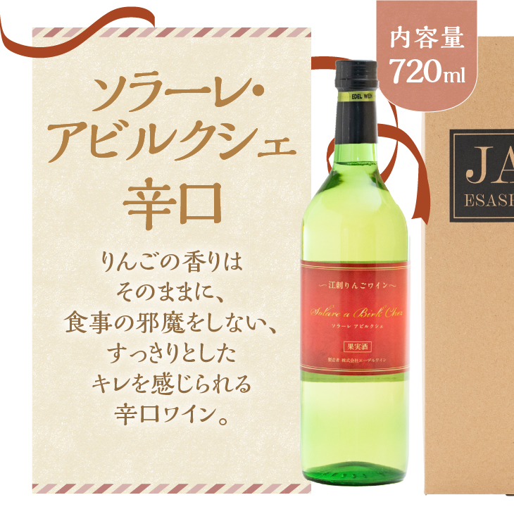 江刺りんごワイン ソラーレ・アビルクシェ(辛) [A0072]