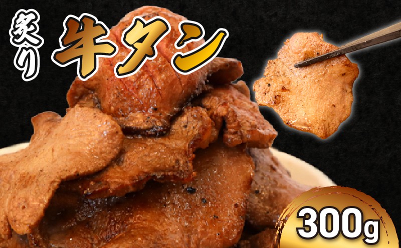 
                  レンジでチン！ 炙り 「牛タン」 150g×2枚 (調理すみ) 計300g
                