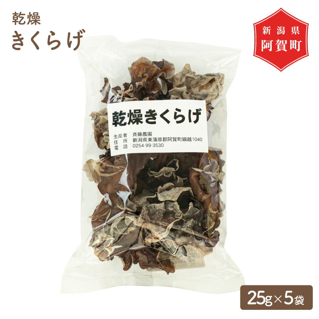 【ふるさと納税】乾燥きくらげ 125g 菌床 25g × 5袋 新潟 阿賀 斎藤農園 乾燥 干し きのこ 木耳 茸 キノコ キクラゲ 国産 送料無料