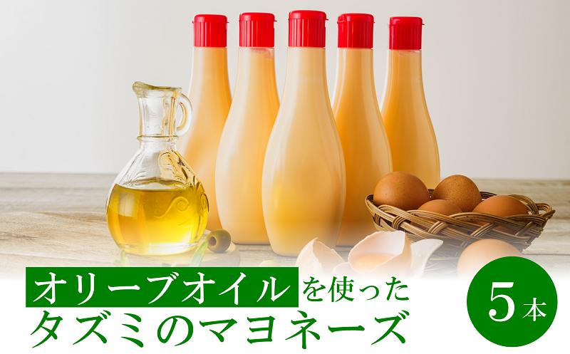 
            【アミノ酸不使用】オリーブオイルを使ったタズミのマヨネーズ 5本　007AB01N.　／タズミの卵 タズミ 卵 たまご マヨネーズ 大容量 栄養満点 調味料 お料理 安心 安全 健康 玉子 サラダ ディップ ポテトサラダ 常温保存 
          