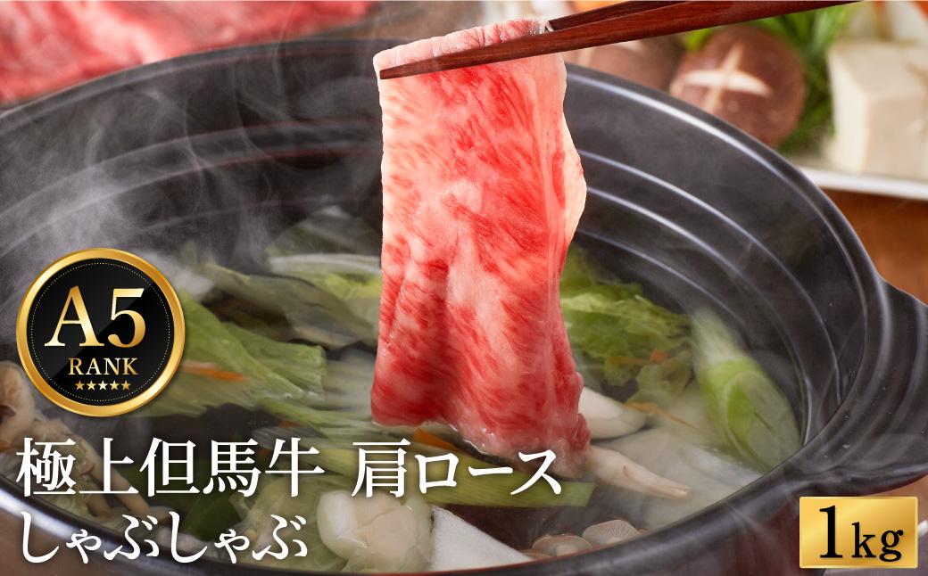 極上但馬牛 肩ロース しゃぶしゃぶ用 牛肉 1kg / 但馬牛 しゃぶしゃぶ ロース 赤身 肉 霜降り しゃぶしゃぶ肉 牛 1キロ 黒毛和牛 国産牛 化粧箱入り ギフト【但馬ビーフはまだ】【ご好評につき1月以降順次発送】
