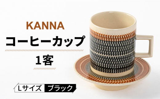 【美濃焼】祥風窯 曽根洋司 KANNA C/S Lサイズ コーヒーカップ ブラック【株式会社サンエー】 食器 マグカップ ティーカップ [MDP001]