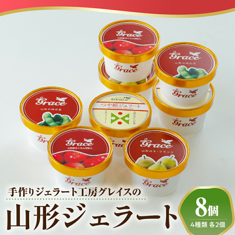 【ふるさと納税】山形ジェラート 8個 詰合せ ( 4種類 各 2個 100ml /個 ) ジェラート アイス ジェラートマエストロ つや姫（山形県産米） 秘伝豆 ずんだ ラ・フランス さくらんぼ お中元 ギフト 贈答 送料無料 山形県 米沢市 暑さ 対策