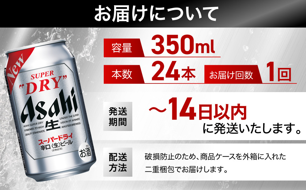 ふるさと納税アサヒ　スーパードライ缶350ml×24本入り　1ケース　名古屋市