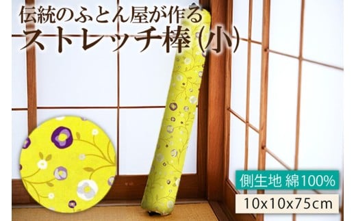 伝統のふとん屋が作るストレッチ　ヨガ　ポール（小）　ストレッチ ストレッチ棒 健康グッズ 体に優しい 健康 快適グッズ プレゼント 贈り物 友人 誕生日 敬老の日 母の日 父の日 新生活 送料無料　HT00127