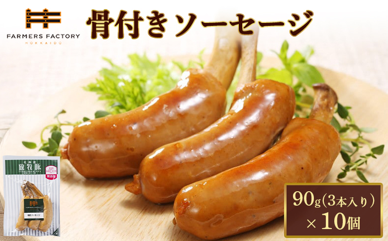 北海道放牧豚骨付きソーセージ　90g（3本入）×10個 | 北海道産 放牧豚 骨付きソーセージ 骨付き ソーセージ ウインナー ウィンナー 無添加 粗挽き あらびき 豚肉 肉 加工品 ポーク バラ骨 バーベキュー BBQ おつまみ イベント 簡単 便利 お取り寄せ 北海道 恵庭市 恵庭【12016AA0101】