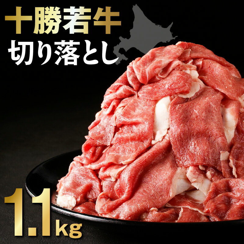 【ふるさと納税】十勝若牛切り落とし 1.1Kg