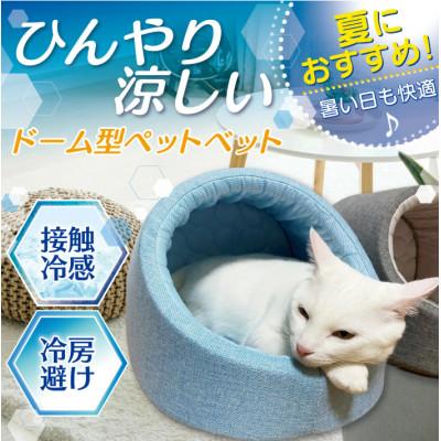 ふるさと納税 太田市 PetStyle ドーム型 ペットベッド Lサイズ (春夏/グレー) |  | 01