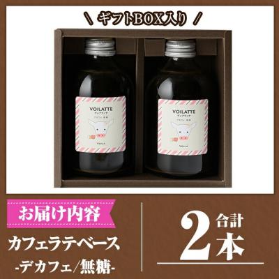 ふるさと納税 霧島市 <ギフトボックス入り>カフェラテベース2本(デカフェ:無糖)【ヴォアラ珈琲】　K-156 |  | 03