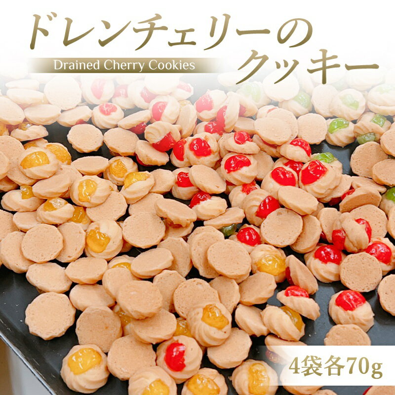 【ふるさと納税】ドレンチェリーのクッキー 4袋 (計：約90個入り) 一枚ずつ手作り！｜お菓子 スイーツ お土産 贈り物 プレゼント おやつ クッキー コーヒー [2860]