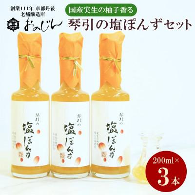 ふるさと納税 京丹後市 国産の実生の柚子香る「琴引の塩ぽんず」3本セット