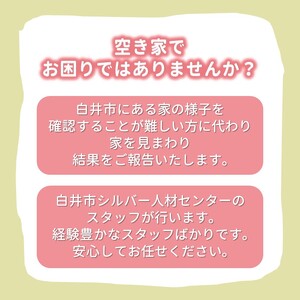 空き家みまわりサービス【白井市内限定】空き家みまもり 空き家管理 空き家サポート 空き家あんしん