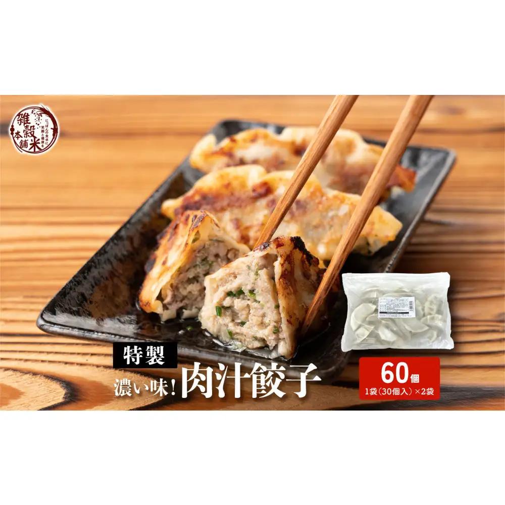 居酒屋監修 ガツンと濃い味 冷凍餃子 肉汁餃子(30個入×2袋)