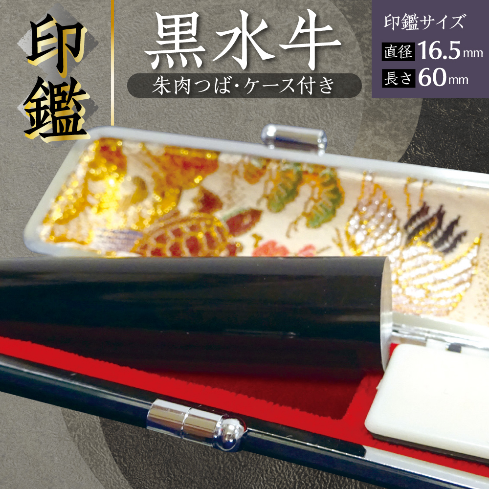印鑑 黒水牛 朱肉つば付きケース付き (直径16.5mm×長さ60mm) 【アタリなし】 はんこ 判子 実印 認印 銀行印 お祝い 就職 祝い 男性 女性 熊本 八代 国産