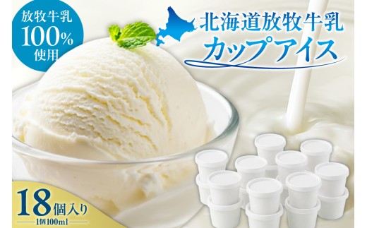 無添加・北海道放牧牛乳カップアイス18個入り | スイーツ ミルク 北海道 札幌市