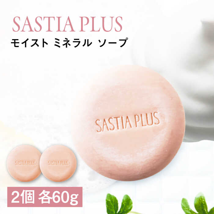 【ふるさと納税】【2個入】サスティア プラス モイスト ミネラル ソープ 糸島市 / 株式会社ピュール [AZA208 ] 洗顔 固形石鹸　 常温1万7千円17000円