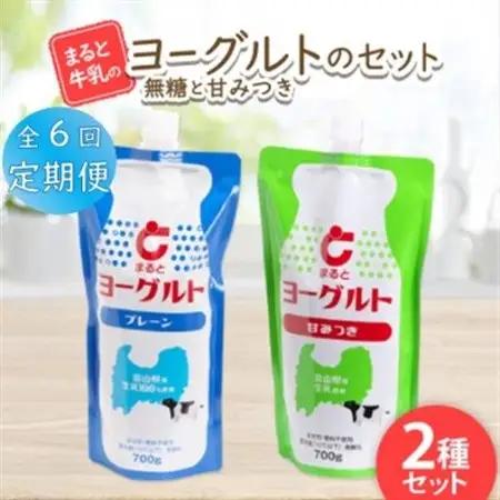 【毎月定期便】【まると牛乳】ヨーグルトスパウト 700g　無糖・甘みつきセット全6回【配送不可地域：離島】【4061626】