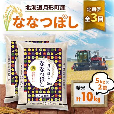 ふるさと納税 月形町 【発送月固定定期便】26年10月より発送 月形町産ななつぼし精米10kg　特A 獲得16年連続全3回