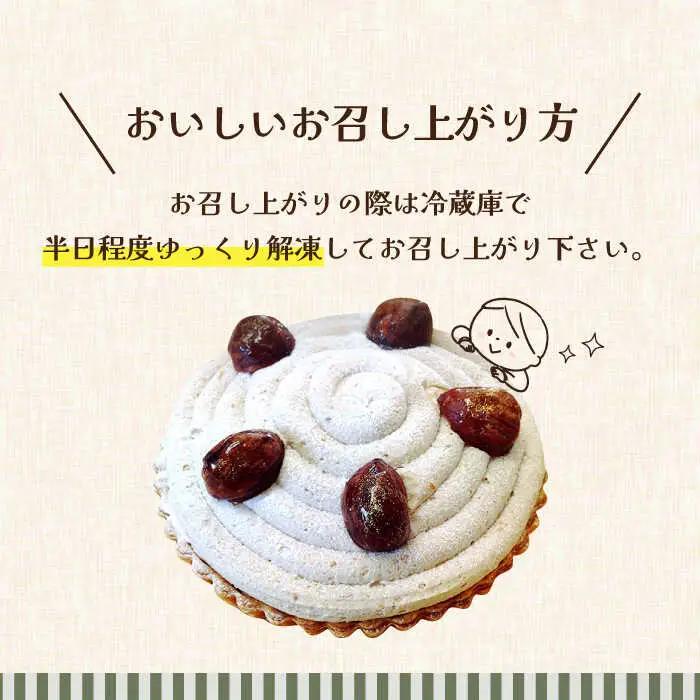 【舌にあふれる季節感♪こだわりのサクサクタルト】モンブランチョコレートのタルト / タルト たると ケーキ タルトケーキ スイーツ デザート / 南島原市 / アトリエジジ [SAA006]