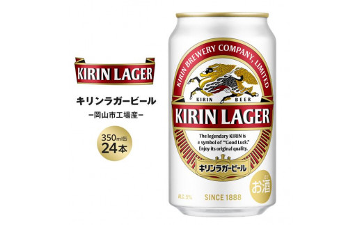 キリン ラガービール 350ml 缶 × 24本 ＜岡山市工場産＞お酒 晩酌 飲み会 宅飲み 家飲み 宴会 ケース ギフト