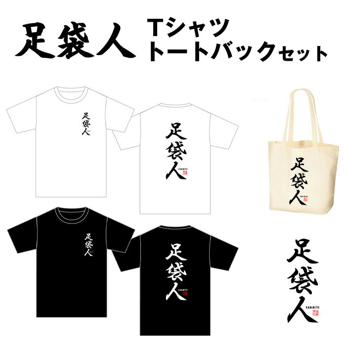【ふるさと納税】No.459 足袋人　Tシャツ　トートバックセット ／ 日本遺産 服 トップス かばん 鞄 送料無料 埼玉県