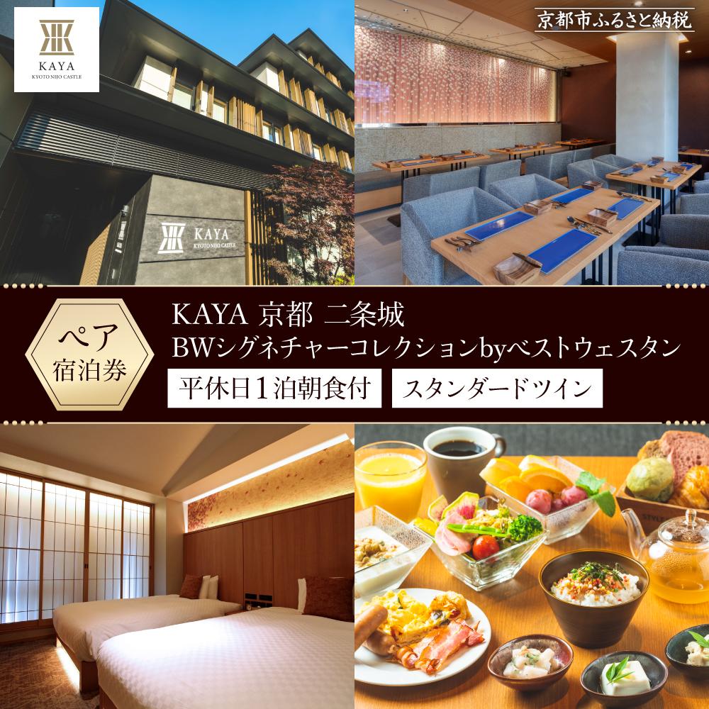 【KAYA 京都 二条城 BWシグネチャーコレクションbyベストウェスタン】平休日1泊朝食付　ペア宿泊券《スタンダードツイン》