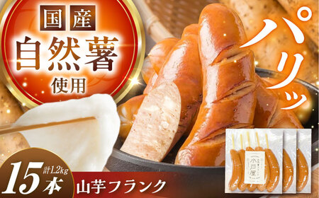 自然薯入フランク（5本入×3袋） / 恵那市 / 水戸屋 [AUFZ006]