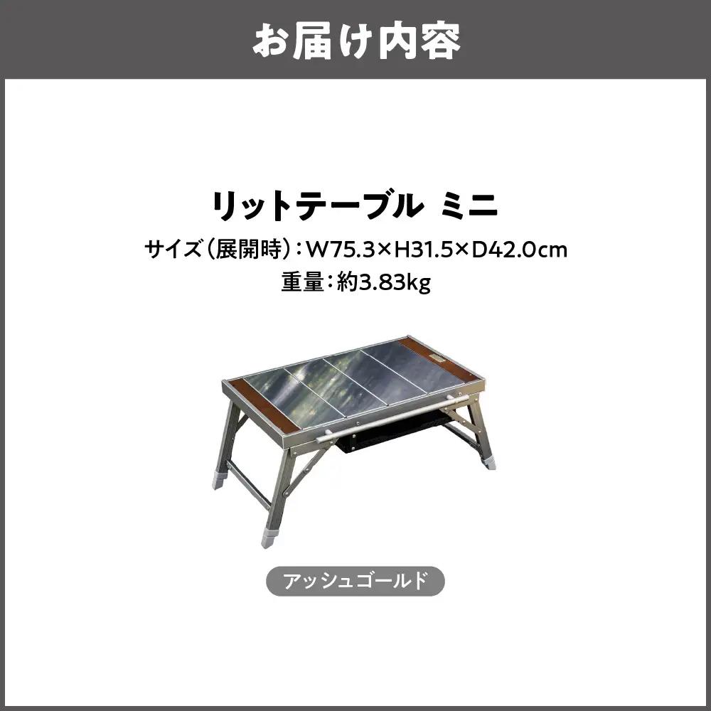 【 Hilander（ハイランダー) 】LIT TABLE MINI リットテーブルミニ アッシュゴールド アウトドア_OS226-0092-01