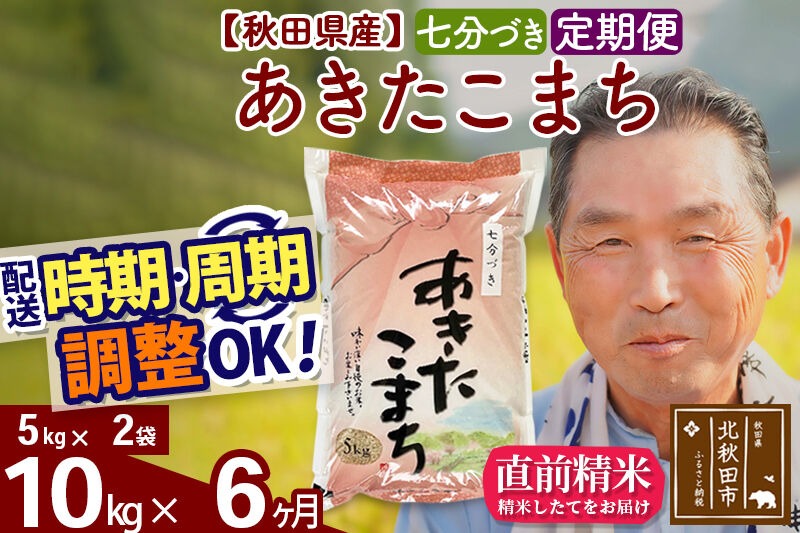 令和7年産《定期便6ヶ月》秋田県産 あきたこまち 10kg【7分づき】(5kg小分け袋) 2025年産 お届け時期選べる お届け周期調整可能 隔月に調整OK お米 おおもり [おおもり 秋田 お米 あきたこまち 米どころ 東北 北秋田市 定期便 毎月お届け]|oomr-40606