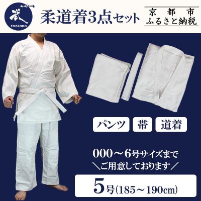 ふるさと納税 京都市 【東山堂】〈5号〉P/C柔道着 道衣・パンツ・帯 3点セット(サイズ:000〜6号まであり)