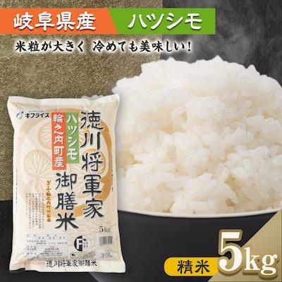 ふるさと納税 輪之内町 【岐阜県輪之内町産米ハツシモ】徳川将軍家御膳米(精米)  5kg