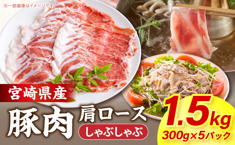 宮崎県産豚肉肩ロースしゃぶしゃぶ 1.5kg(300g×5パック) しゃぶしゃぶ パック 豚肉_M277-009