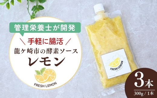 龍ケ崎の発酵ソース　レモン酵素３本 | レモン 米麹 酵素 腸内環境 健康 腸活 料理 デザート ドリンク 炭酸水 Body cure Grand 茨城県 龍ケ崎市