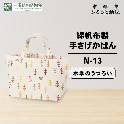 ふるさと納税 京都市 【一澤信三郎帆布】綿帆布製手さげかばん N-13 木季のうつろい|京都 鞄 手づくり 人気ブランド